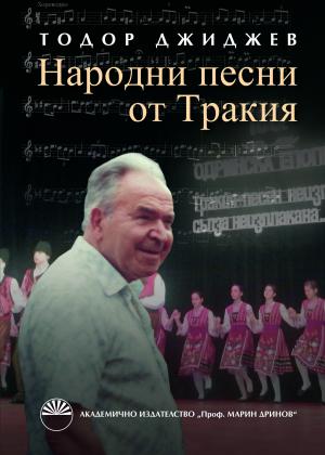 Narodni pesni ot Trakia.jpg